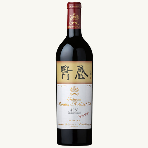 Château Mouton Rothschild 2018┃シャトー・ムートン・ロートシルト 2018